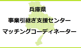 兵庫県事業引継ぎ支援センターマッチングコーディネーター