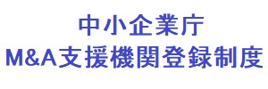 中小企業庁 M&A支援機関登録制度