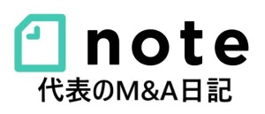 note 代表のM&A日記