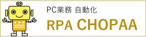 PC業務 自動化 RPA CHOPAA