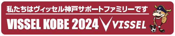 ヴィッセル神戸 サポートファミリー