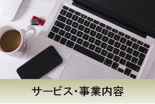 サービス、事業内容