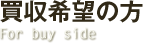 企業買収希望の方