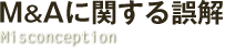 M&Aに関する誤解