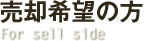 会社売却を検討されている方