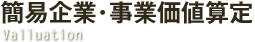 企業価値評価